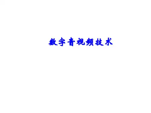 数字音视频技术第1章  概述