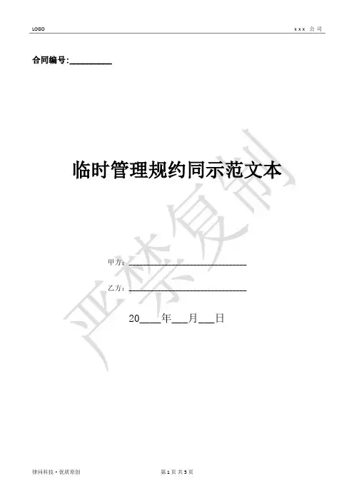 临时管理规约同示范文本-(优质文档)