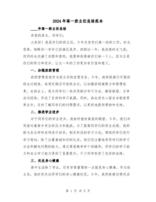 2024年高一班主任总结范本(2篇)