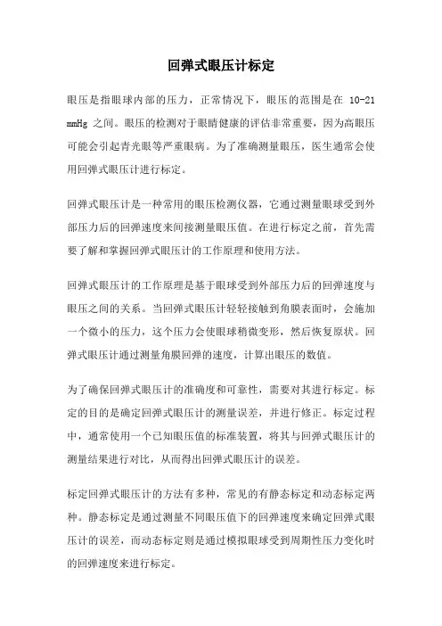 回弹式眼压计标定