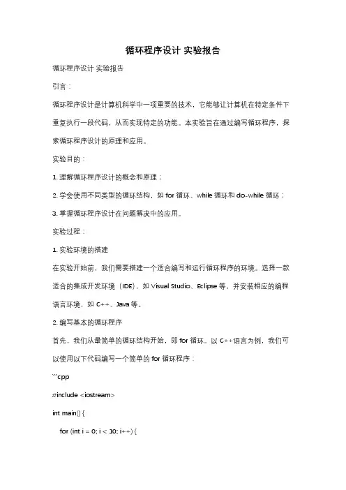 循环程序设计 实验报告