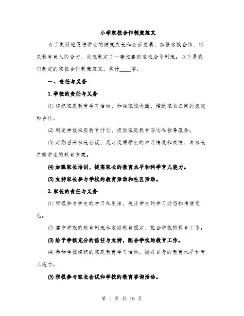 小学家校合作制度范文（三篇）