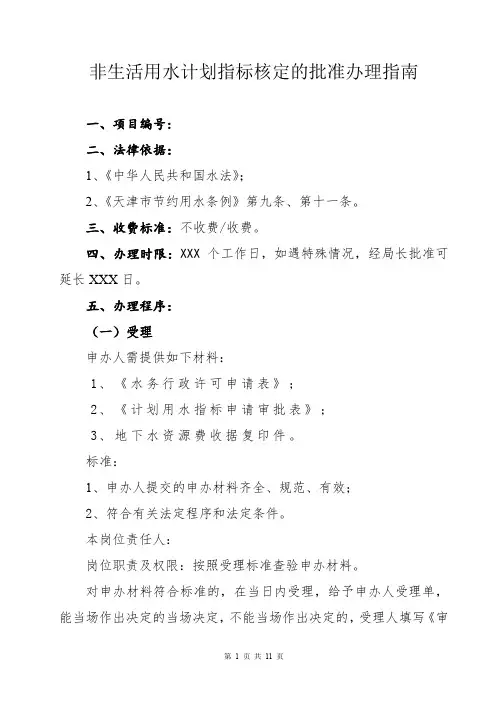 非生活用水计划指标核定的批准办理指南(模板)
