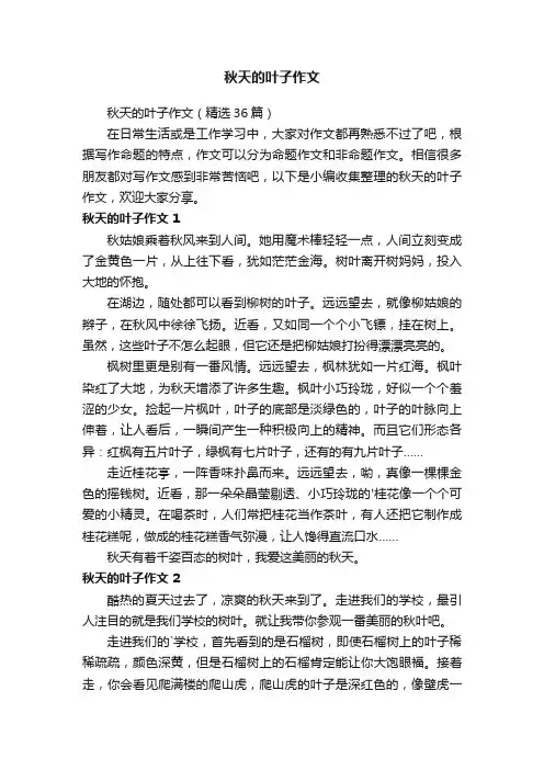 秋天的叶子作文（精选36篇）