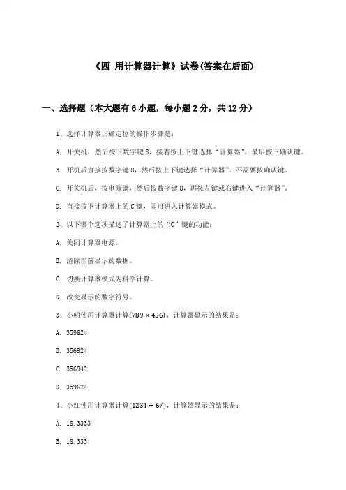 《四 用计算器计算》试卷及答案_小学数学四年级下册_苏教版_2024-2025学年