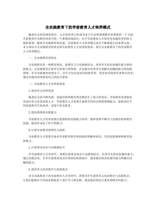 全实践教育下的学前教育人才培养模式