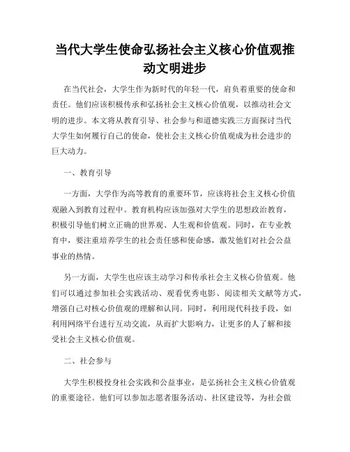 当代大学生使命弘扬社会主义核心价值观推动文明进步