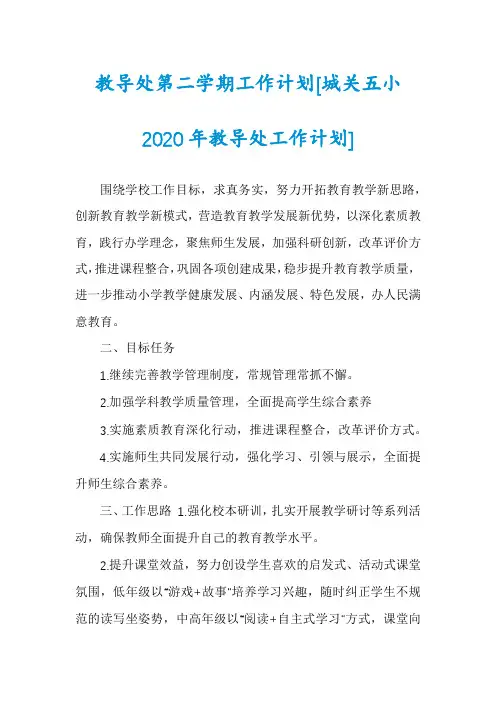 教导处第二学期工作计划[城关五小2020年教导处工作计划]