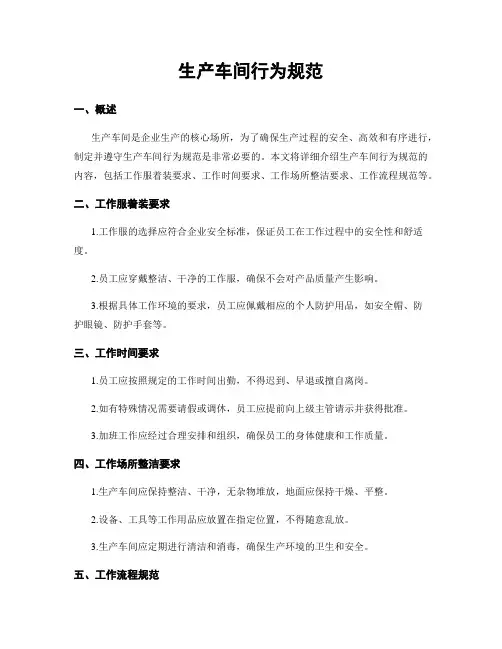 生产车间行为规范