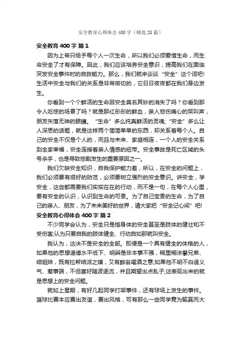 安全教育心得体会400字（精选28篇）