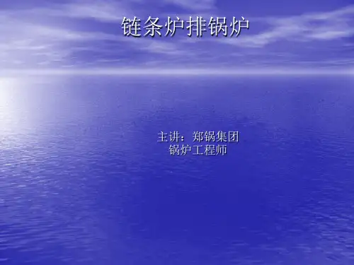 链条炉排锅炉知识