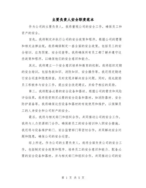 主要负责人安全职责范本（3篇）