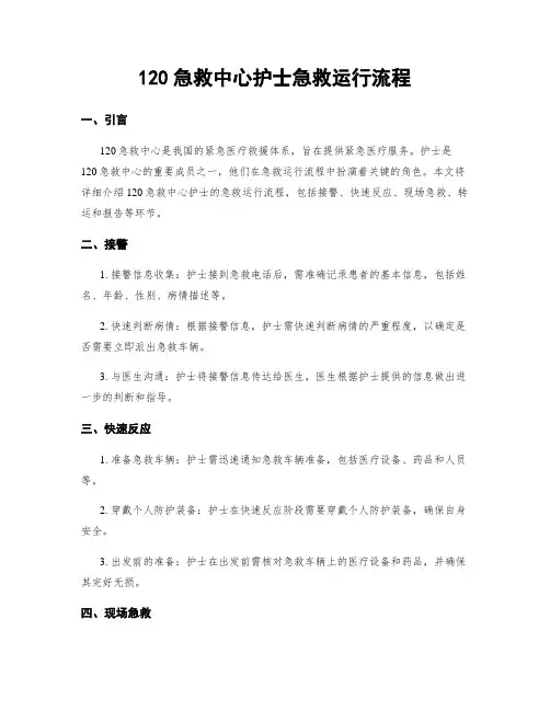 120急救中心护士急救运行流程