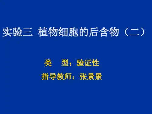 实验三 植物细胞的后含物(二)