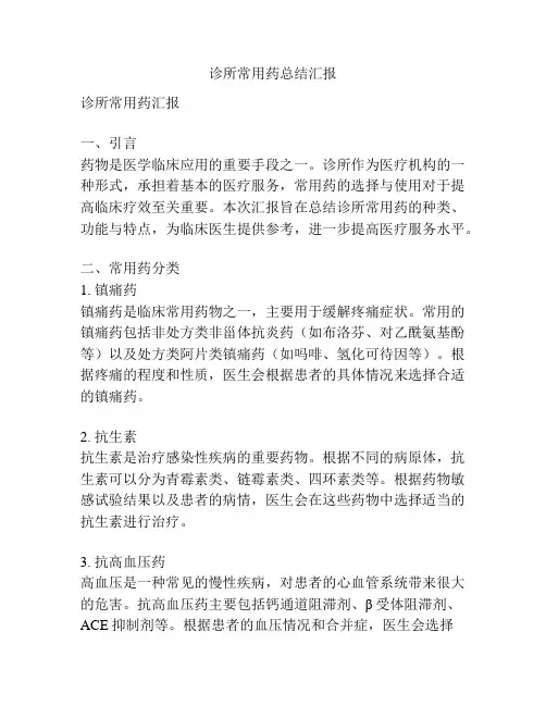 诊所常用药总结汇报