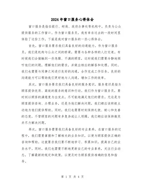 2024年窗口服务心得体会(2篇)