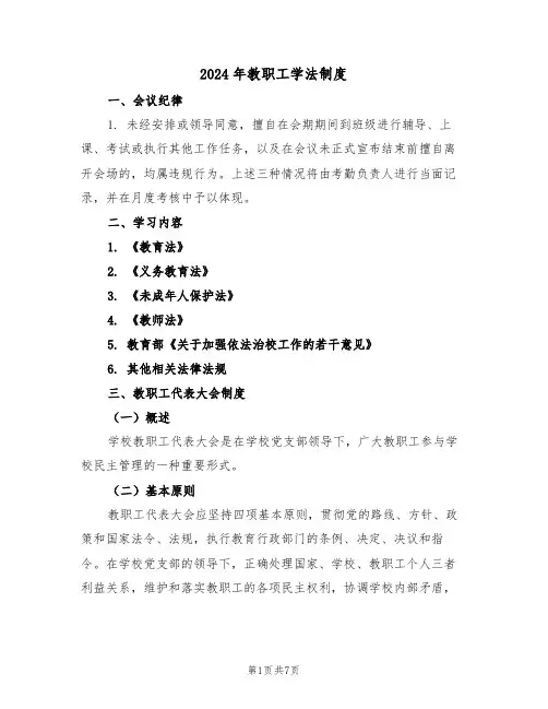 2024年教职工学法制度（二篇）