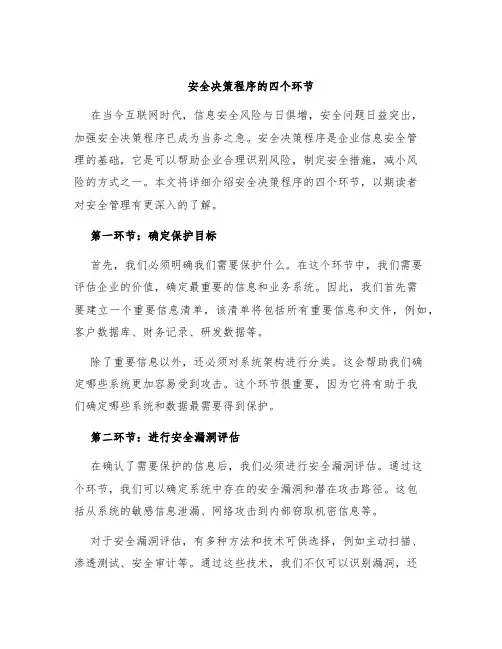 安全决策程序的四个环节