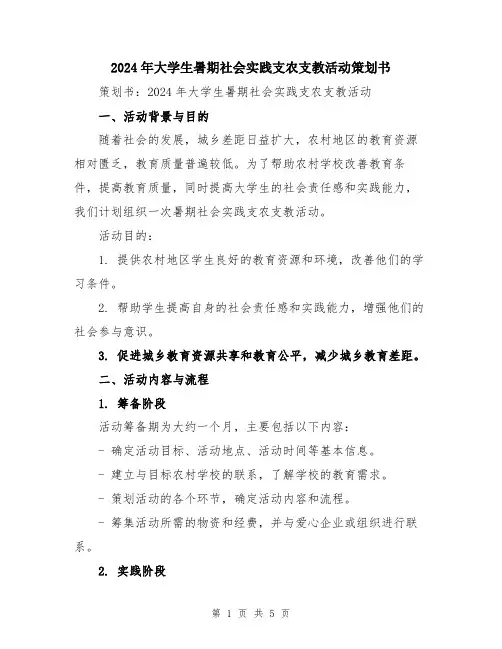 2024年大学生暑期社会实践支农支教活动策划书