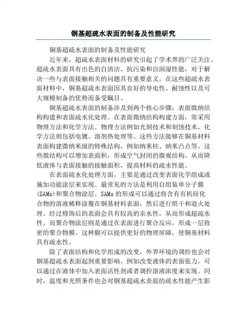 铜基超疏水表面的制备及性能研究