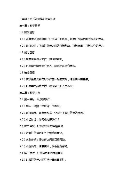 三年级上册《好伙伴》教案设计