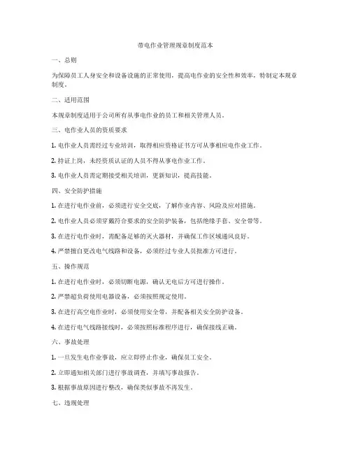 带电作业管理规章制度范本