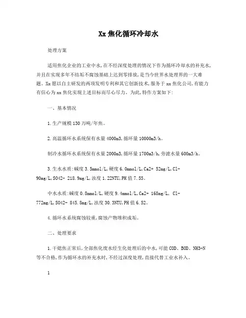焦化循环冷却水处理方案_(1)