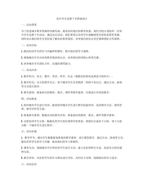 初中学生送教下乡教案设计