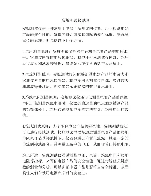 安规测试仪原理