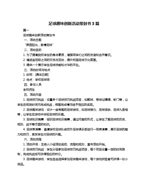 足球趣味创新活动策划书3篇