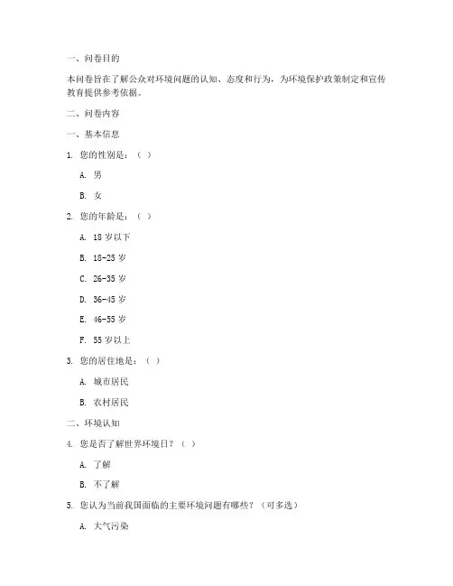 环境学调查问卷模板及范文