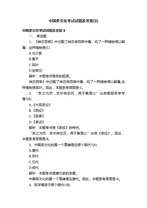 中国茶文化考试试题及答案（3）