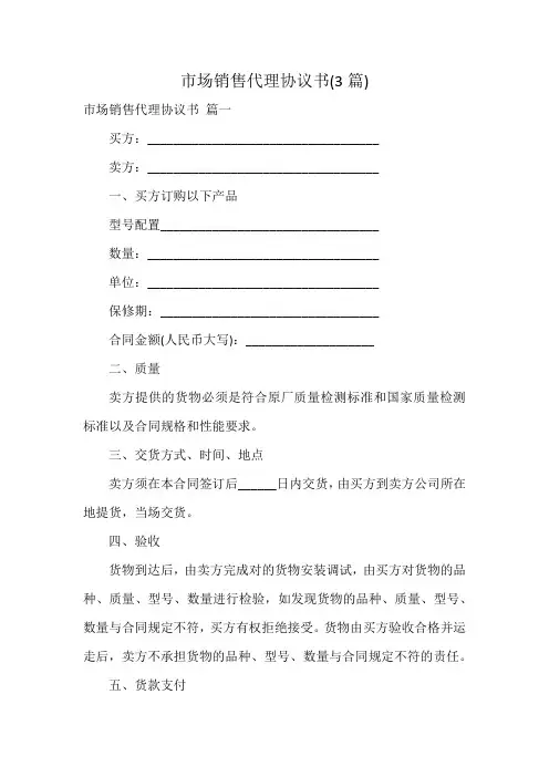 市场销售代理协议书(3篇)