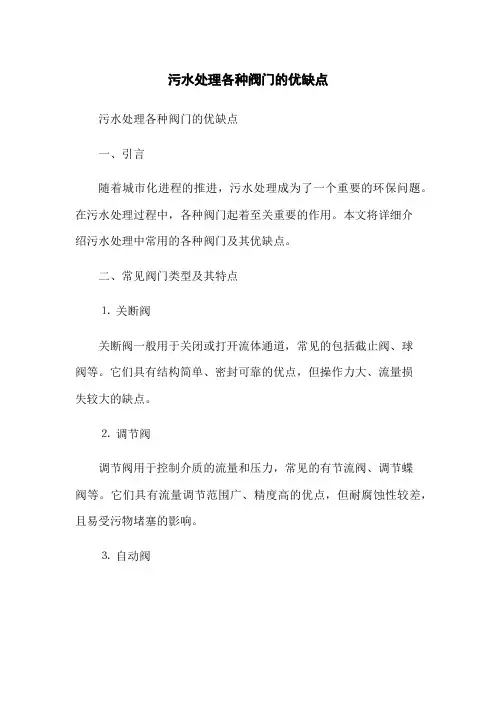 污水处理各种阀门的优缺点
