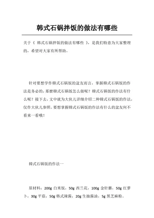 韩式石锅拌饭的做法有哪些
