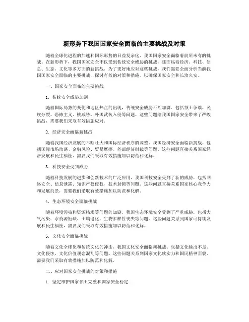 新形势下我国国家安全面临的主要挑战及对策