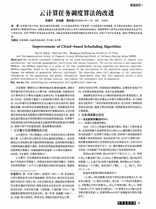云计算任务调度算法的改进
