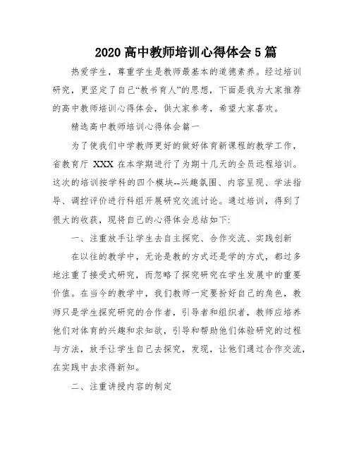 2020高中教师培训心得体会5篇
