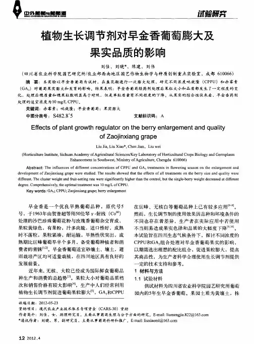 植物生长调节剂对早金香葡萄膨大及果实品质的影响