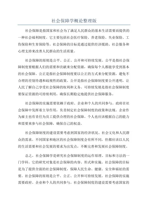 社会保障学概论整理版