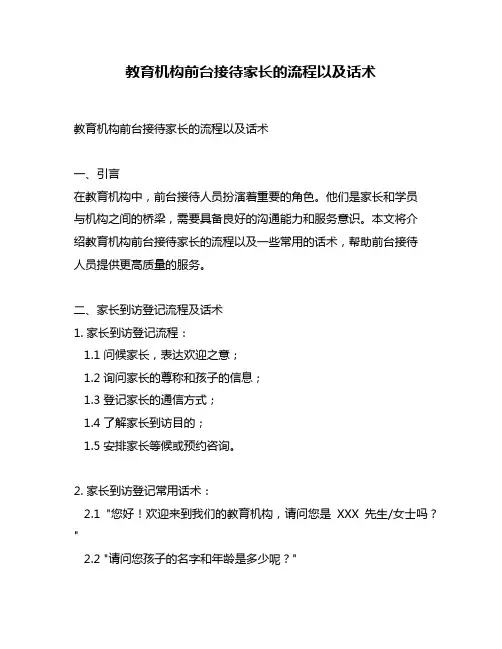 教育机构前台接待家长的流程以及话术