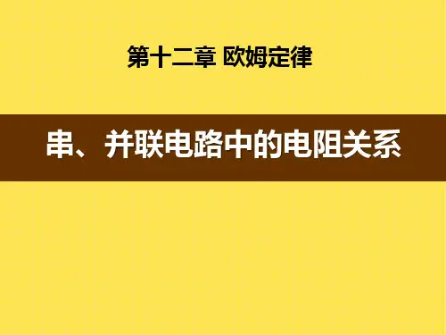 《串、并联电路中的电阻关系》欧姆定律PPT课件6