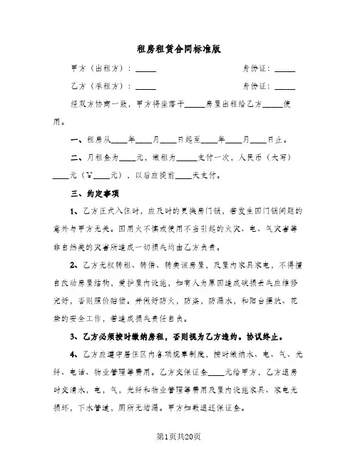 租房租赁合同标准版(八篇)