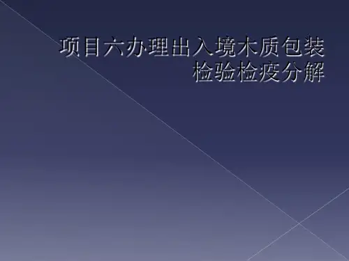 项目六办理出入境木质包装检验检疫分解