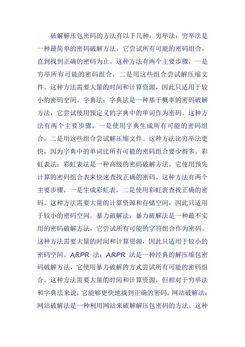 破解解压包密码的方法