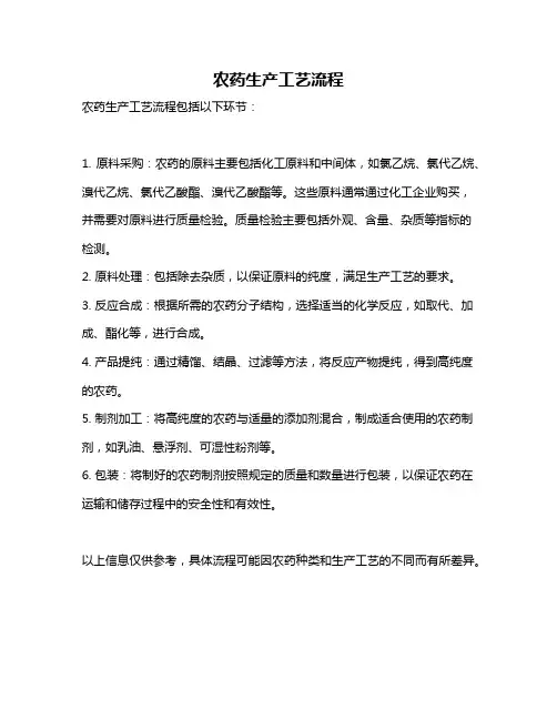 农药生产工艺流程