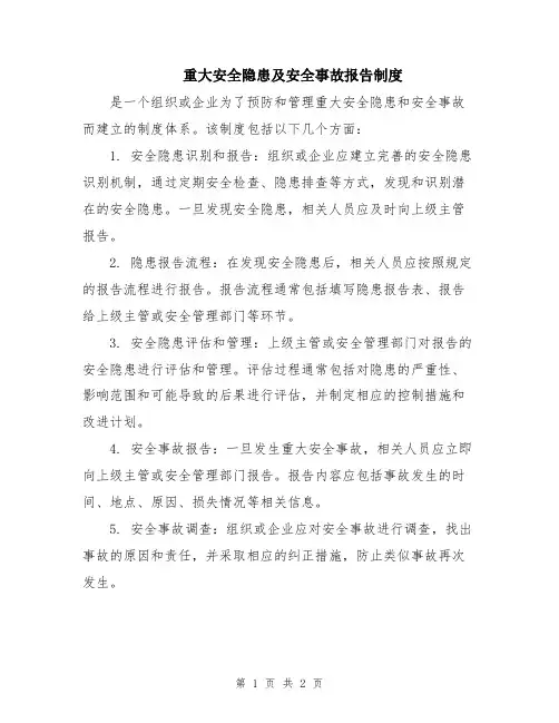 重大安全隐患及安全事故报告制度