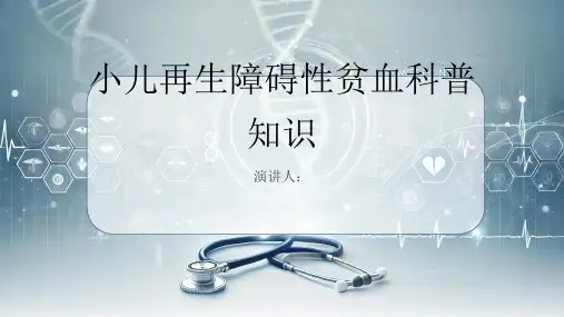 小儿再生障碍性贫血的科普知识PPT课件