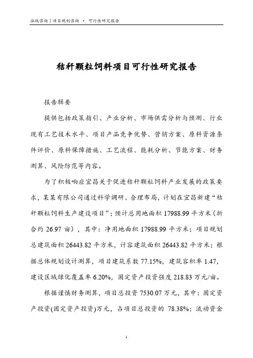 秸秆颗粒饲料项目可行性研究报告