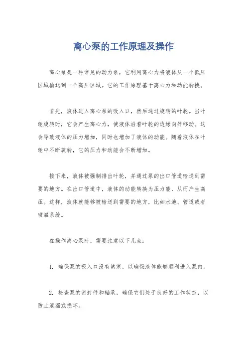 离心泵的工作原理及操作